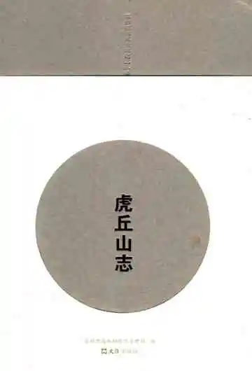 虎丘山志