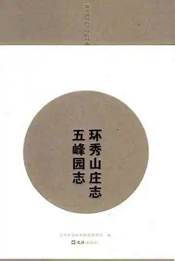 环秀山庄志五峰园志