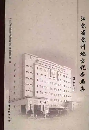江苏省苏州地方税务局志1994-2018