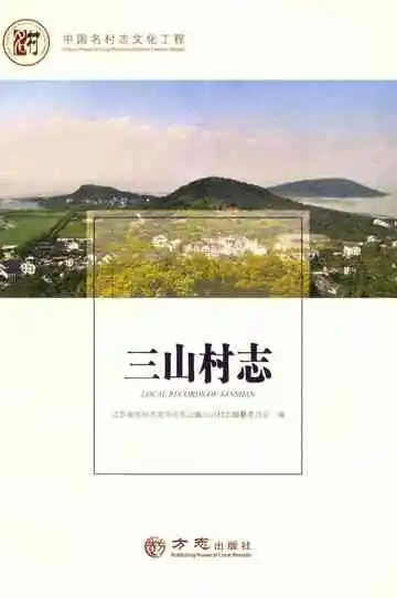 三山村志