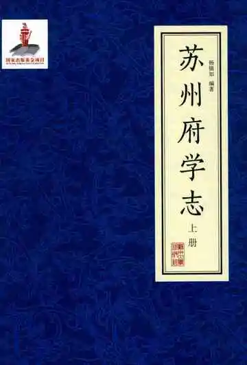 苏州府学志（上）册