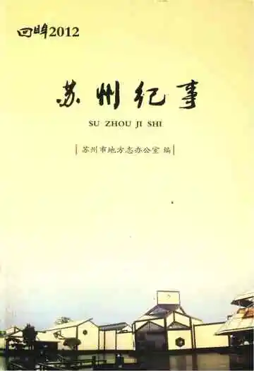 苏州纪事(2012)