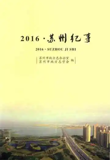 苏州纪事(2016)