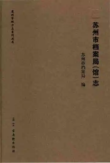 苏州市档案局（馆）志