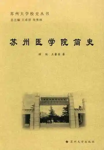 苏州医学院简史