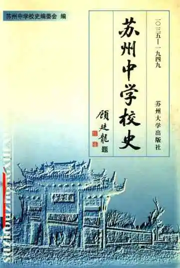 苏州中学校史1035—1949年