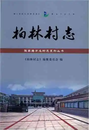 柏林村志