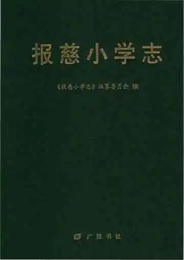 报慈小学志