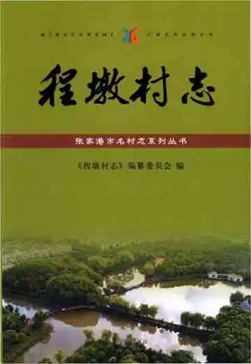 程墩村志