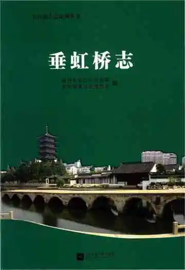 垂虹桥志