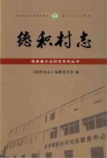 德积村志