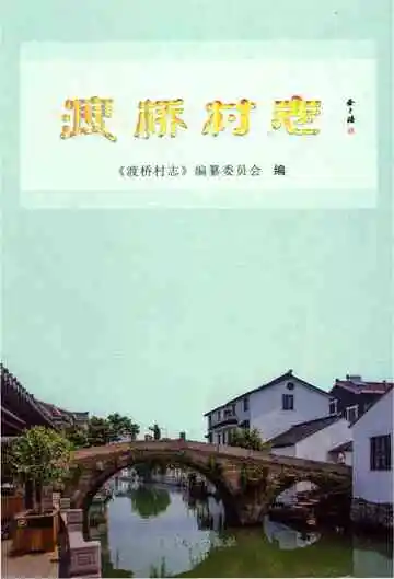 渡桥村志