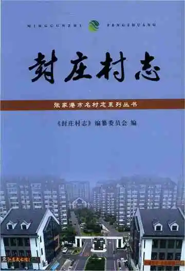 封庄村志