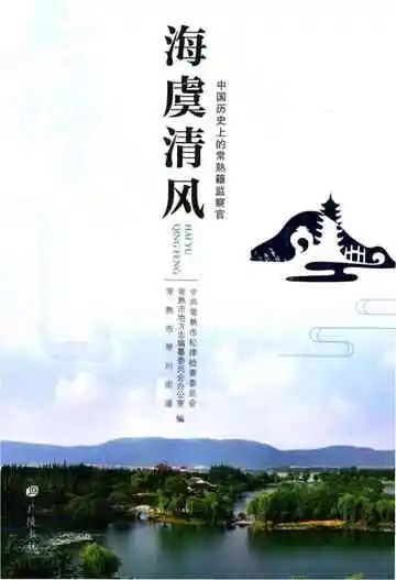 海虞清风中国历史上的常熟籍监察官