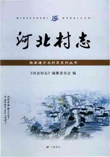 河北村志
