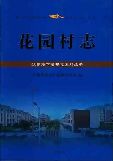 花园村志