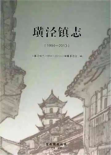 璜泾镇志（1994—2013）