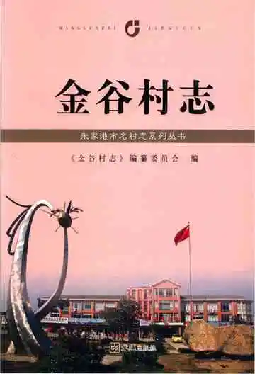金谷村志