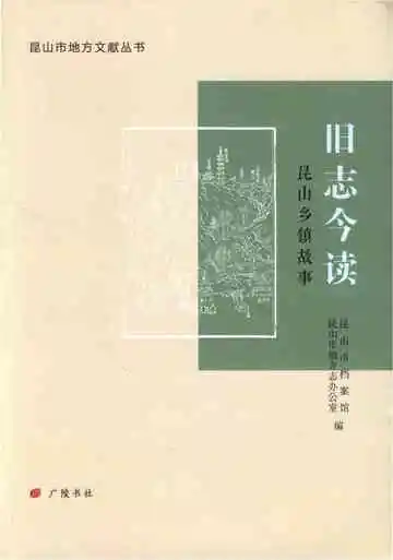 旧志今读-昆山乡镇故事