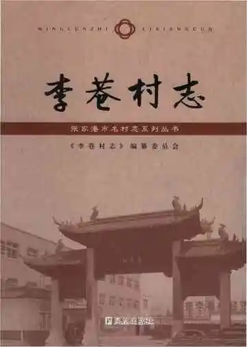 李巷村志