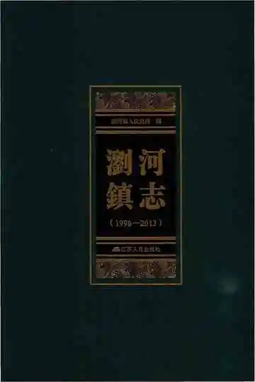 浏河镇志（1996—2013）