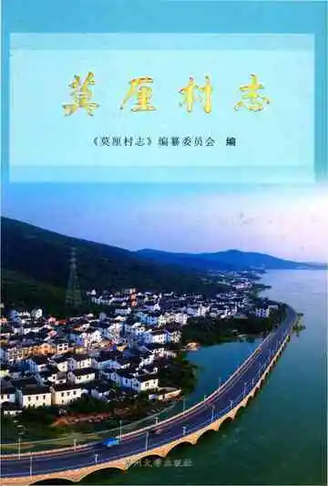 莫厘村志