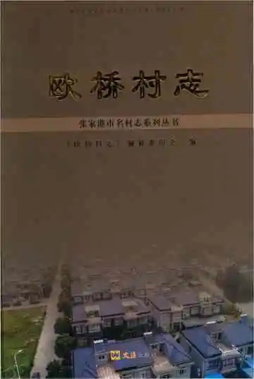 欧桥村志