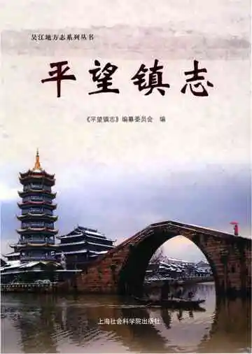 吴江地方志系列丛书--平望镇志