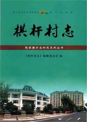 棋杆村志