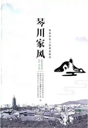 琴川家风-常熟历史上的家规家训