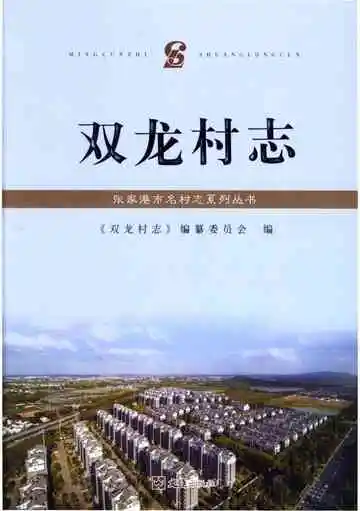 双龙村志