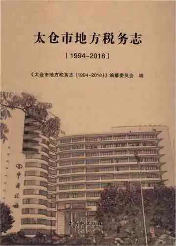 太仓市地方税务志（1994—2018）