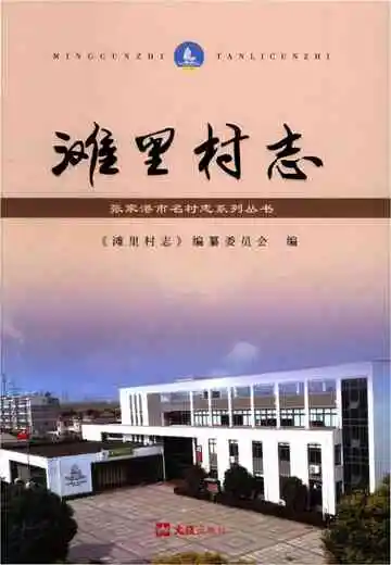 滩里村志