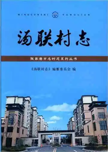 汤联村志