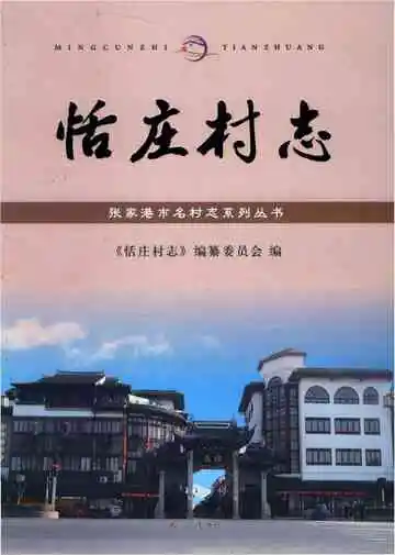 恬庄村志