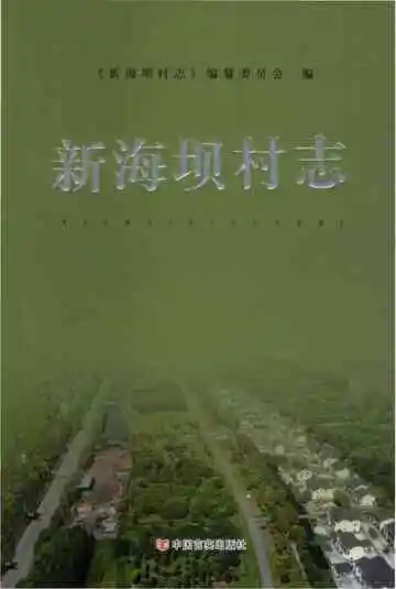 新海坝村志