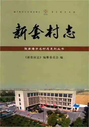 新套村志