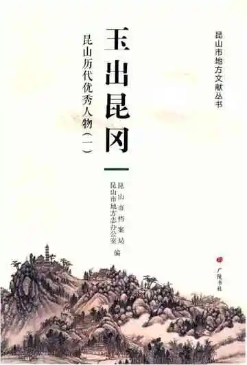 玉出昆冈-昆山历代优秀人物（一）