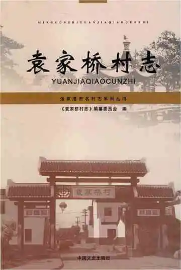 袁家桥村志