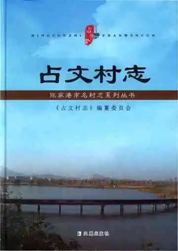 占文村志