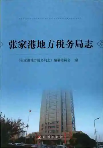 张家港地方税务局志