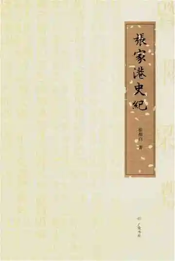 张家港史纪