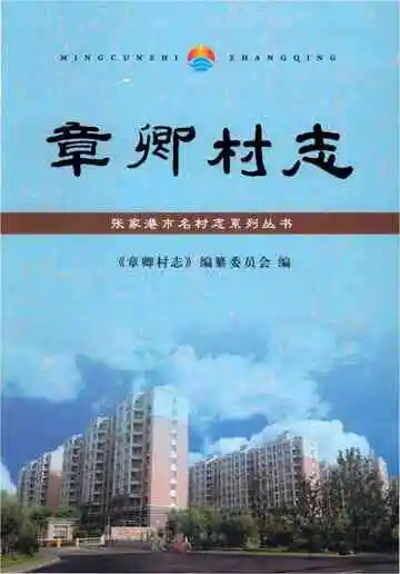 章卿村志