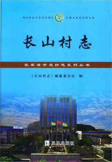 长山村志