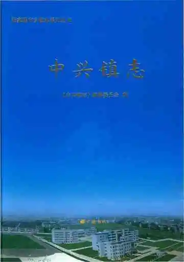 中兴镇志