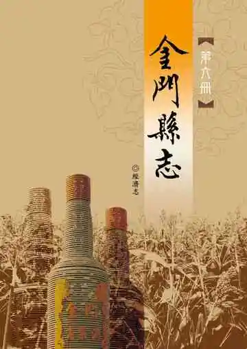 金门县志第六册