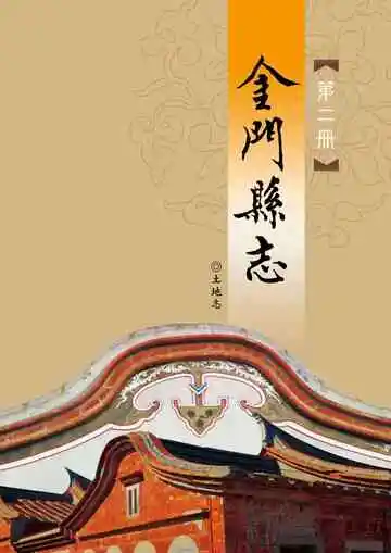 金门县志第二册