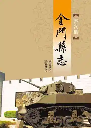 金门县志第九册