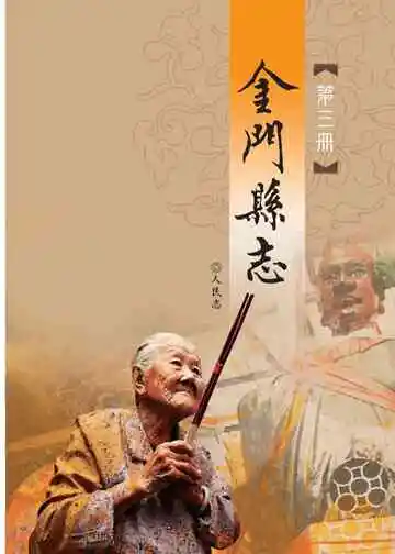 金门县志第三册