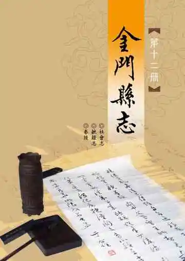 金门县志第十二册
